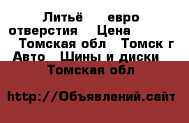 Литьё R16 евро отверстия. › Цена ­ 15 000 - Томская обл., Томск г. Авто » Шины и диски   . Томская обл.